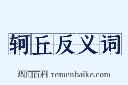 轲丘反义词是什么意思的图片